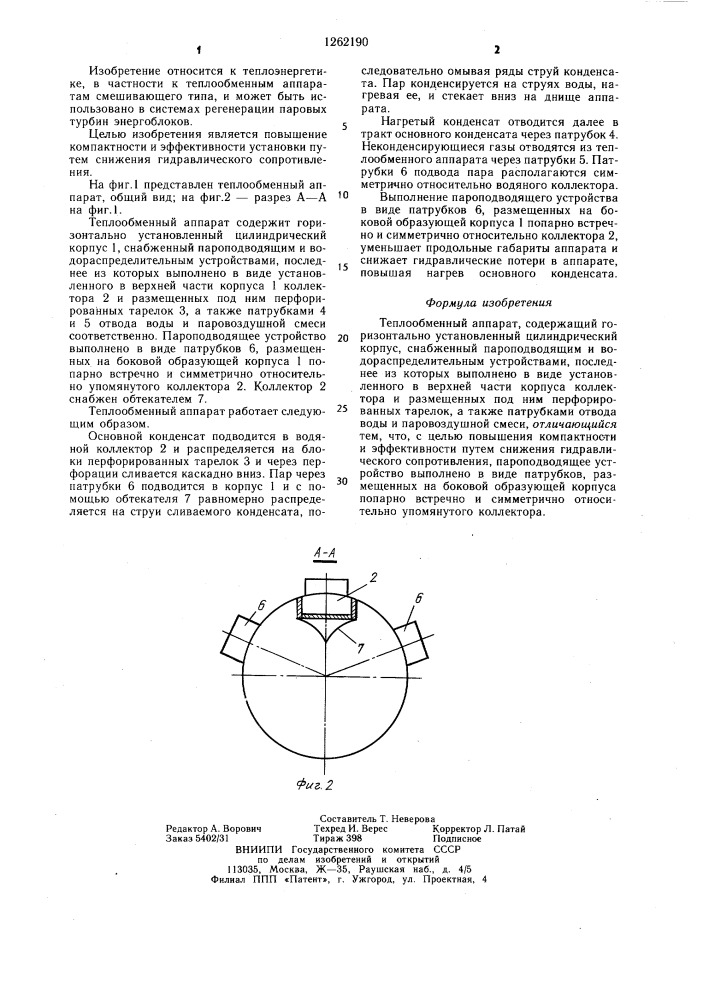 Теплообменный аппарат (патент 1262190)