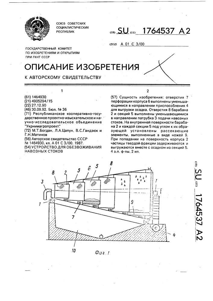 Устройство для обезвоживания навозных стоков (патент 1764537)