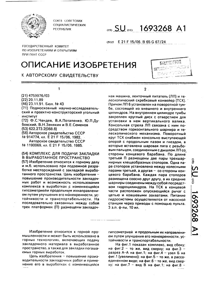 Комплекс для подачи закладки в выработанное пространство (патент 1693268)