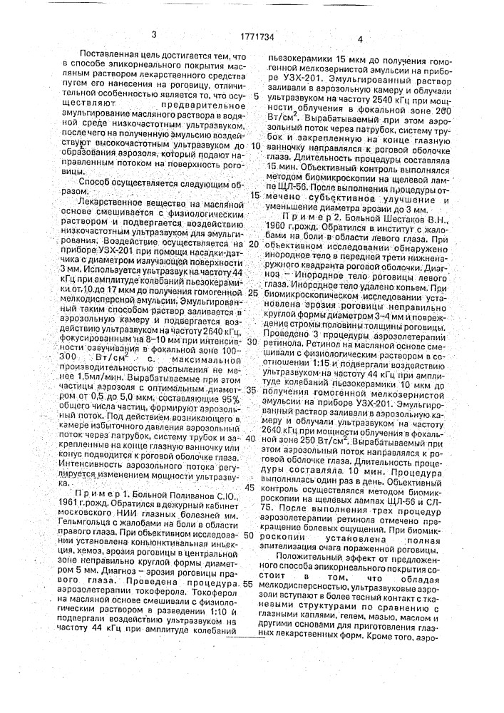 Способ нанесения масляного раствора лекарственного средства на роговицу (патент 1771734)