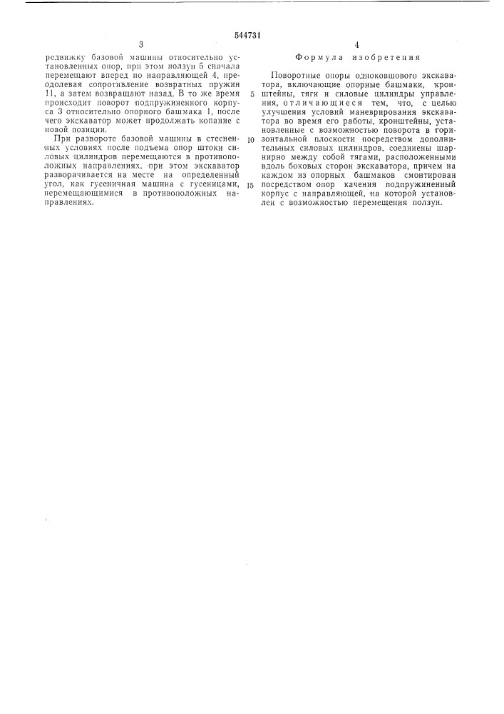 Поворотные опоры одноковшового экскаватора (патент 544731)