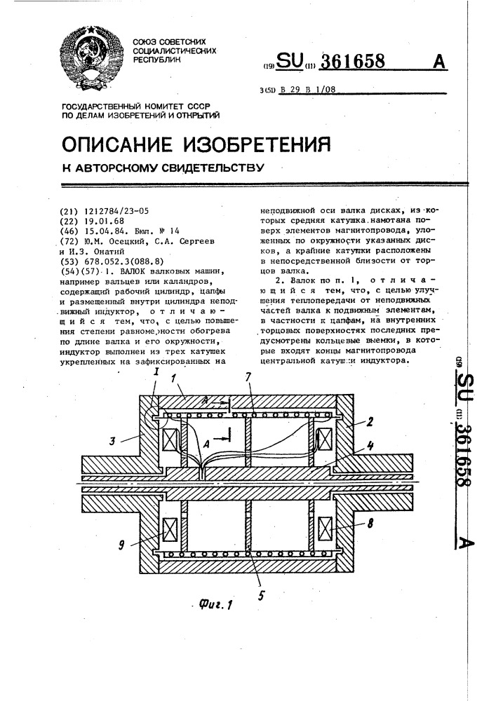 Валок (патент 361658)