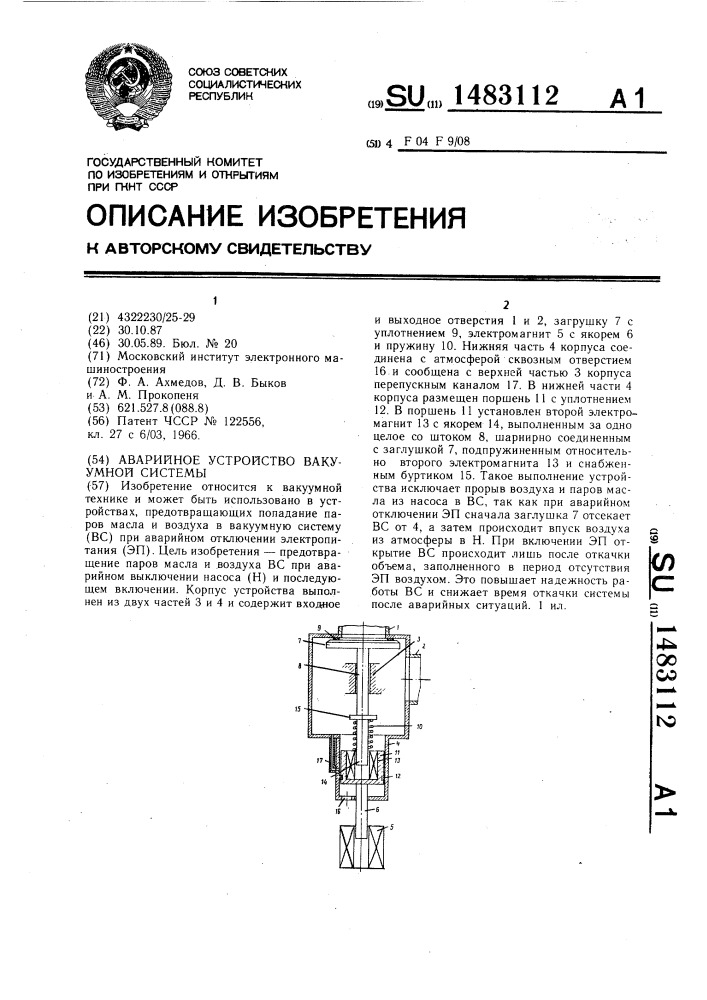 Аварийное устройство вакуумной системы (патент 1483112)