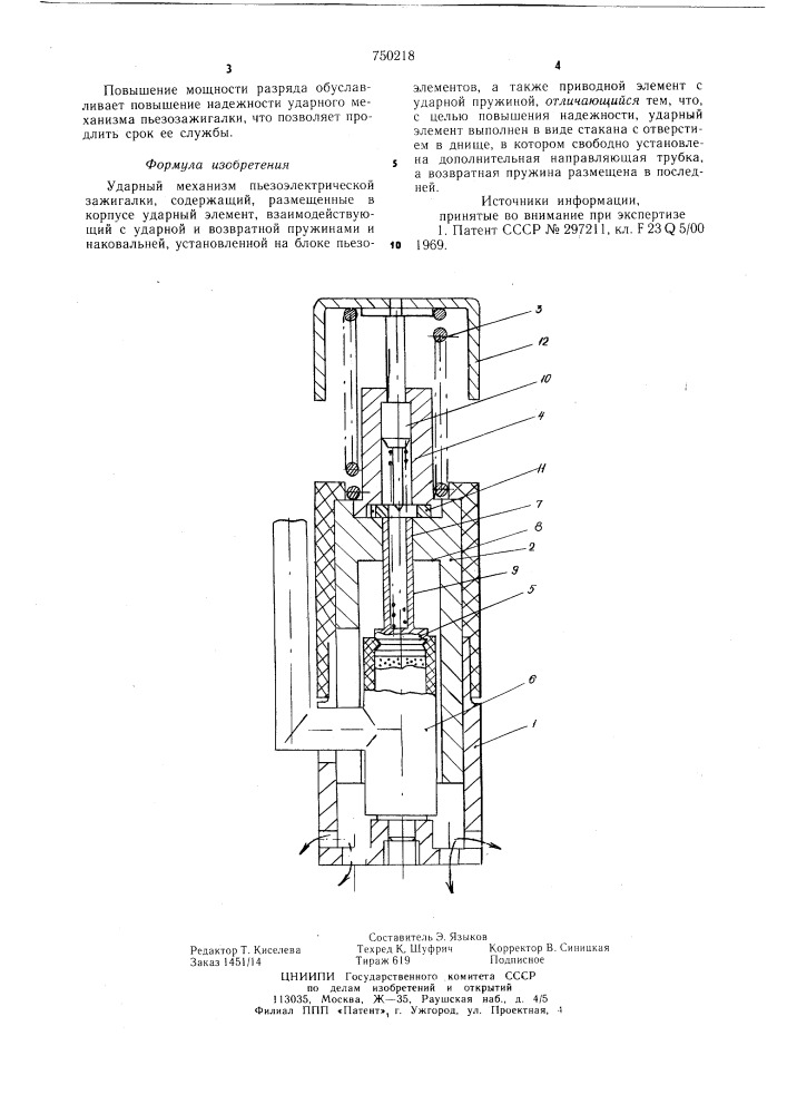 Ударный механизм пьезоэлектрической зажигалки (патент 750218)