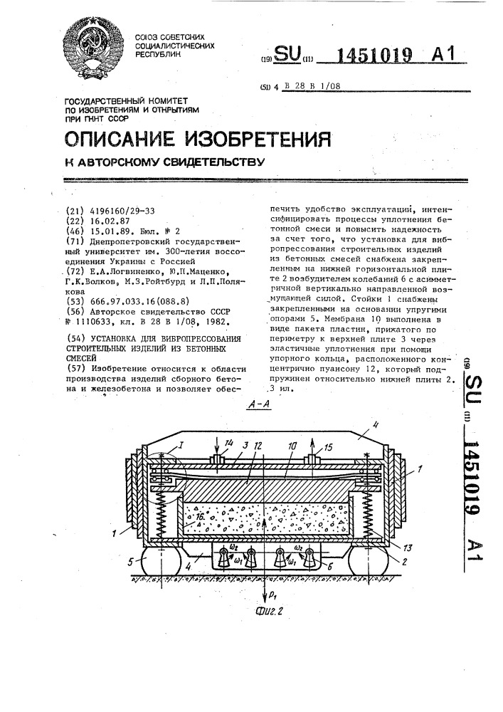 Установка для вибропрессования строительных изделий из бетонных смесей (патент 1451019)