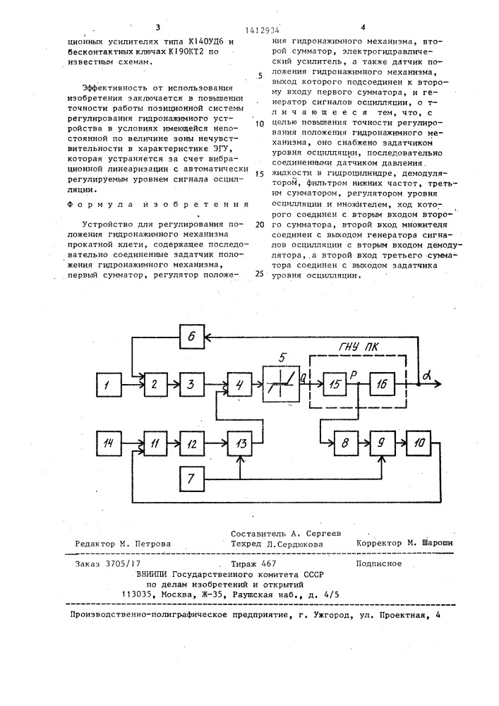 Устройство для регулирования положения гидронажимного механизма прокатной клети (патент 1412934)