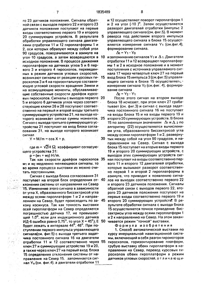 Способ автоматической выставки по курсу инерциальной навигационной системы и устройство для его осуществления (патент 1835489)