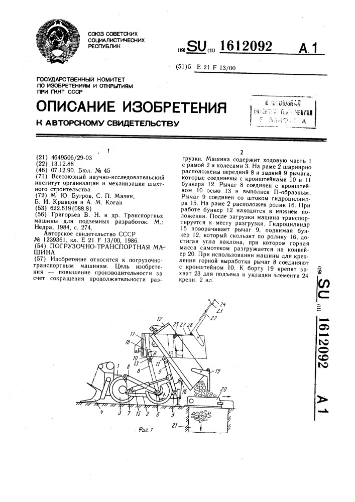 Погрузочно-транспортная машина (патент 1612092)