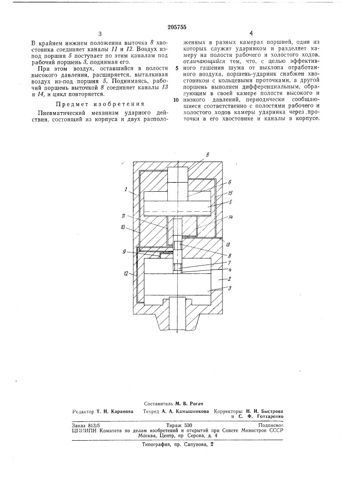 Пневматический механизм ударного действия (патент 205755)