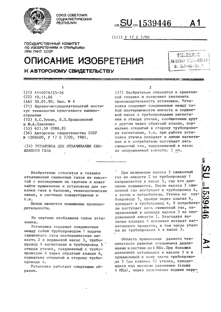 Установка для откачивания сжиженного газа (патент 1539446)
