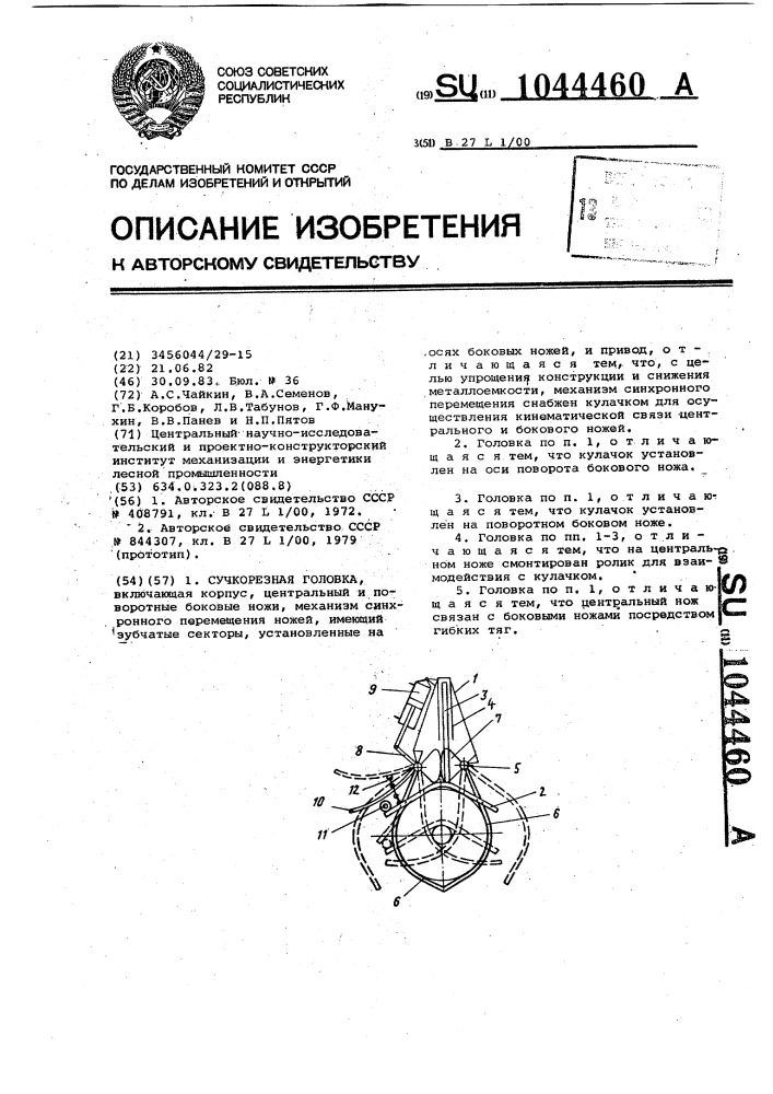 Сучкорезная головка (патент 1044460)