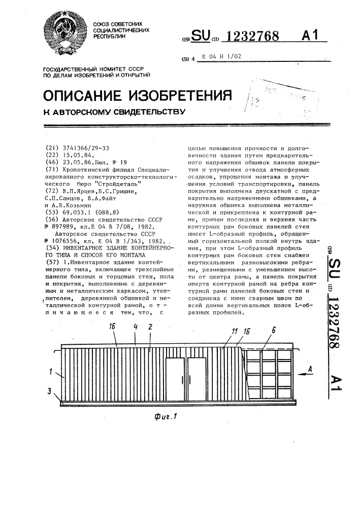 Инвентарное здание контейнерного типа и способ его монтажа (патент 1232768)