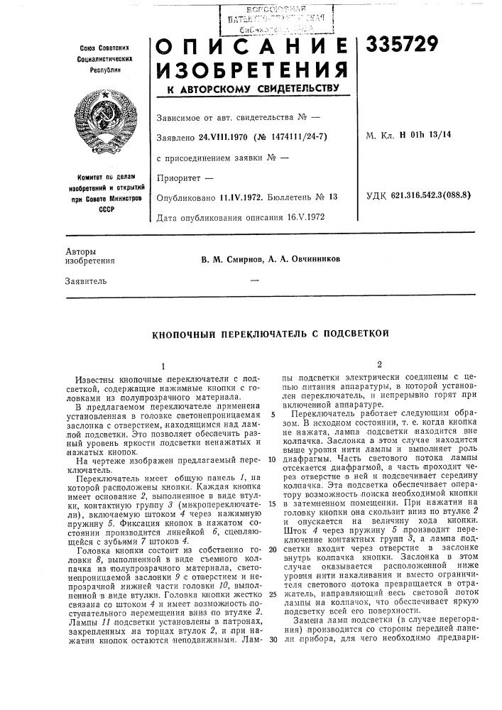 Кнопочный переключатель с подсветкой (патент 336729)