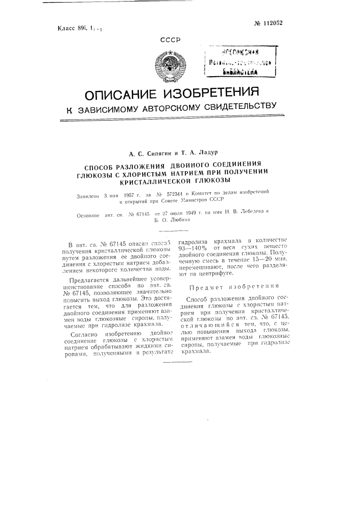 Способ разложения двойного соединения глюкозы с хлористым натрием при получении кристаллической глюкозы (патент 112052)