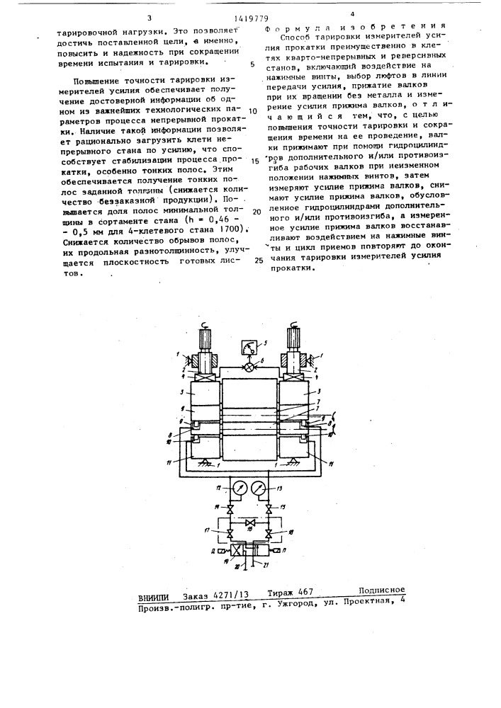 Способ тарировки измерителей усилия прокатки (патент 1419779)