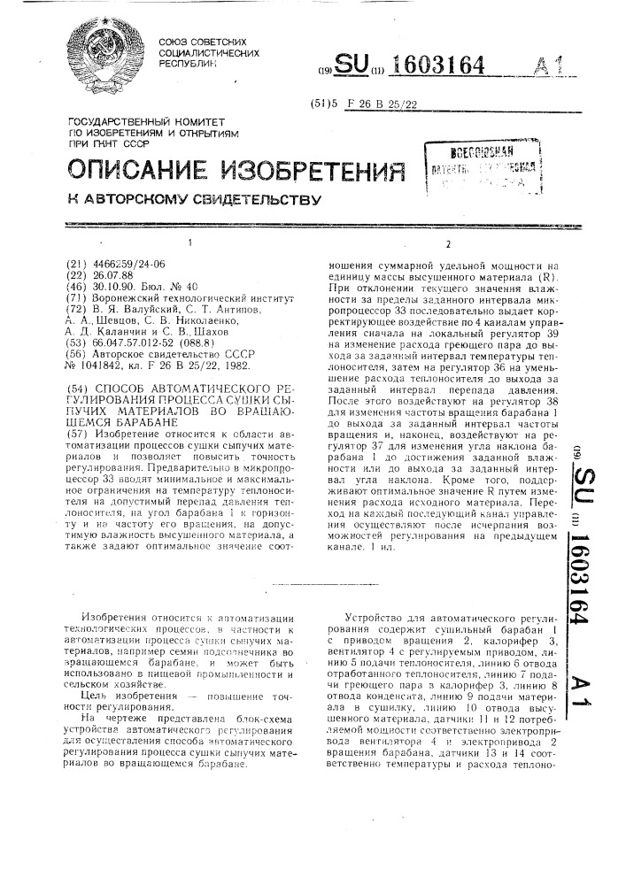 Способ автоматического регулирования процесса сушки сыпучих материалов во вращающемся барабане (патент 1603164)