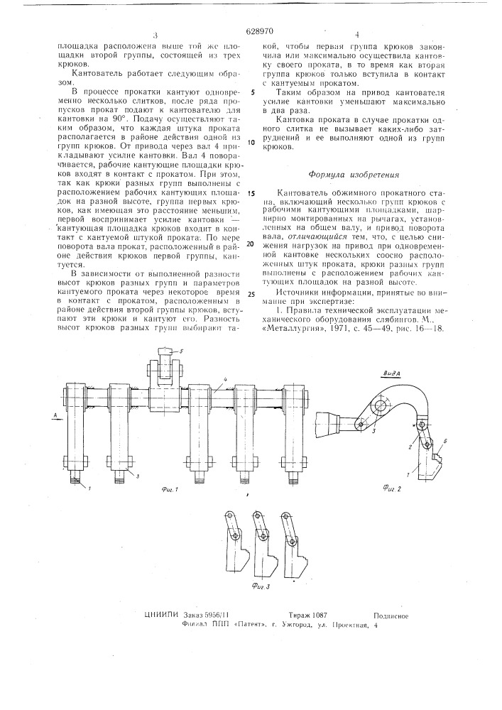 Кантователь обжимного прокатного стана (патент 628970)