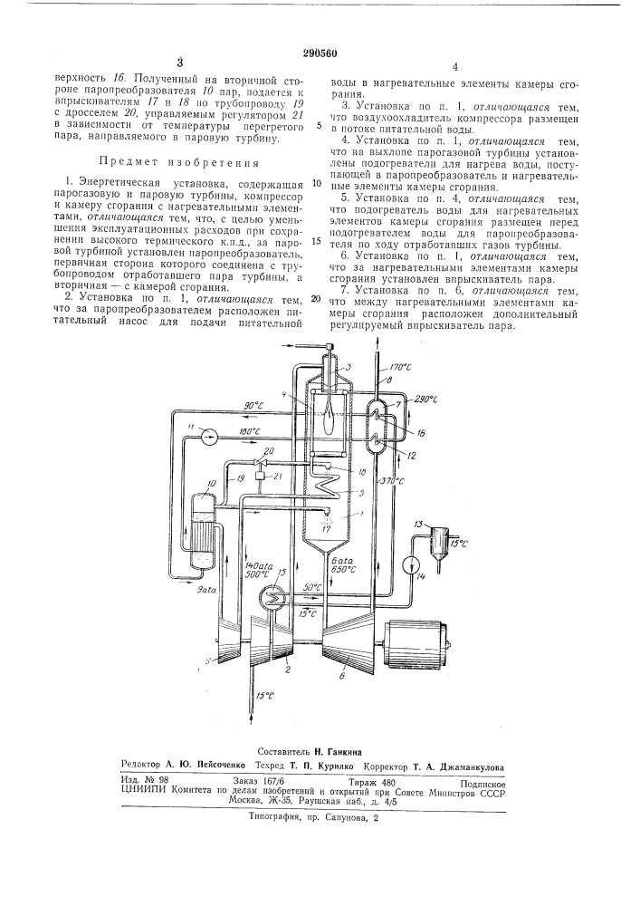 Энергетическая установка (патент 290560)