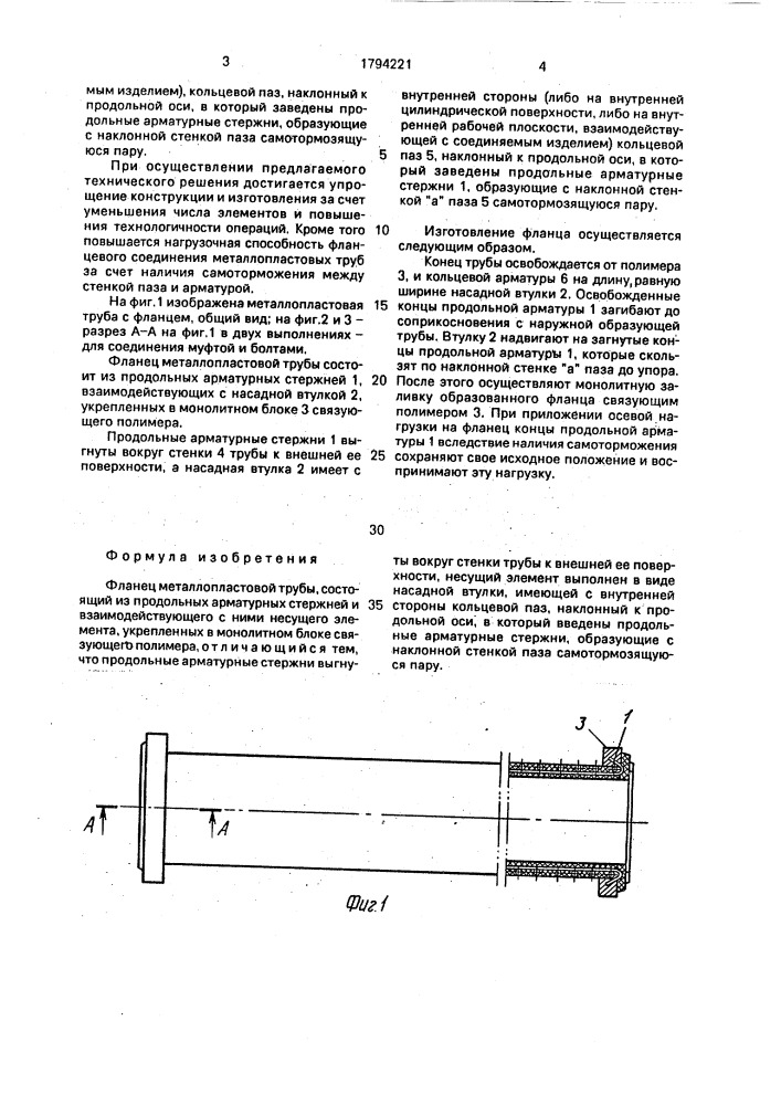 Фланец металлопластовой трубы (патент 1794221)