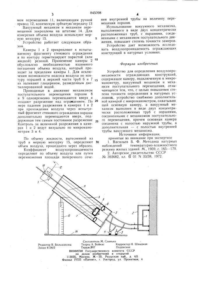 Устройство для определения воздухопро-ницаемости ограждающих конструкций (патент 845098)