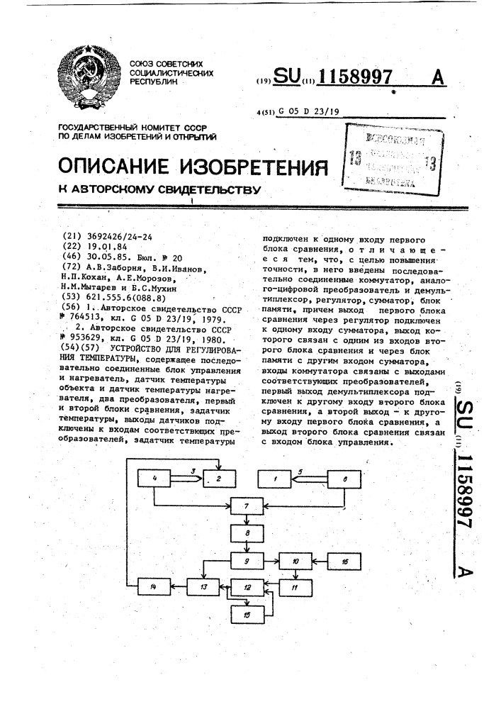 Устройство для регулирования температуры (патент 1158997)