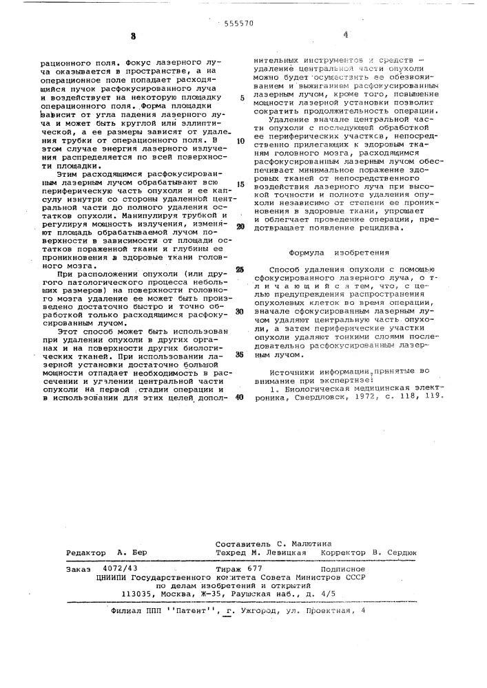 Способ удаления опухоли (патент 555570)