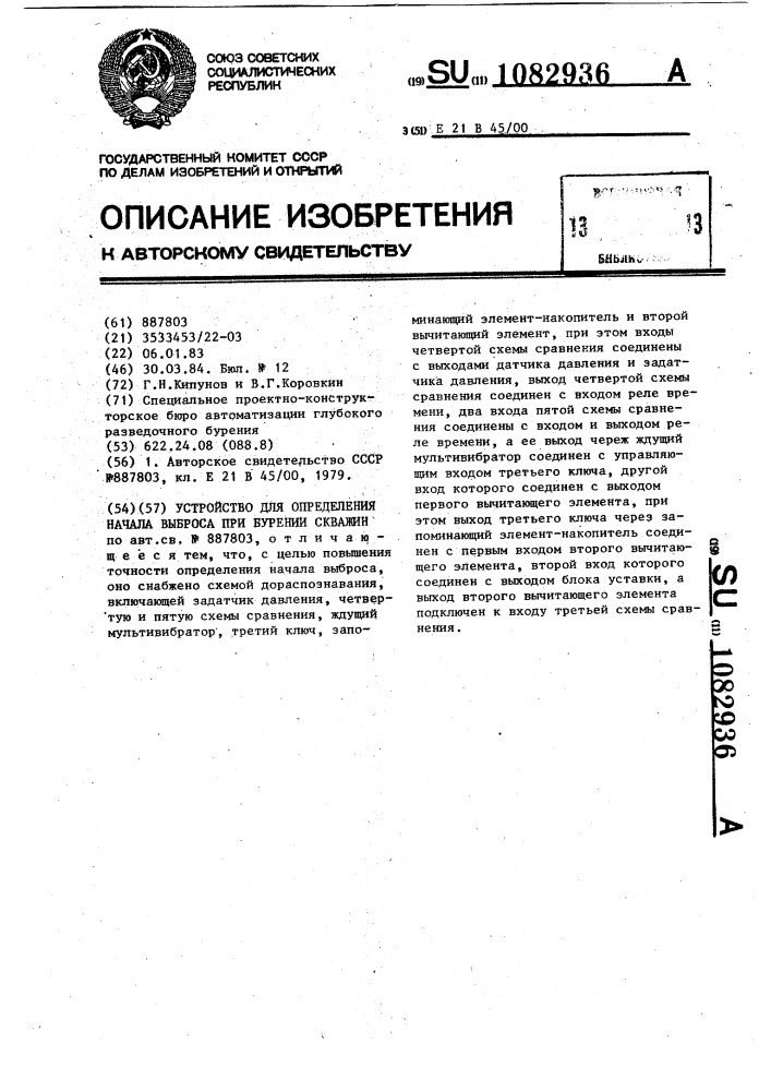 Устройство для определения начала выброса при бурении скважин (патент 1082936)