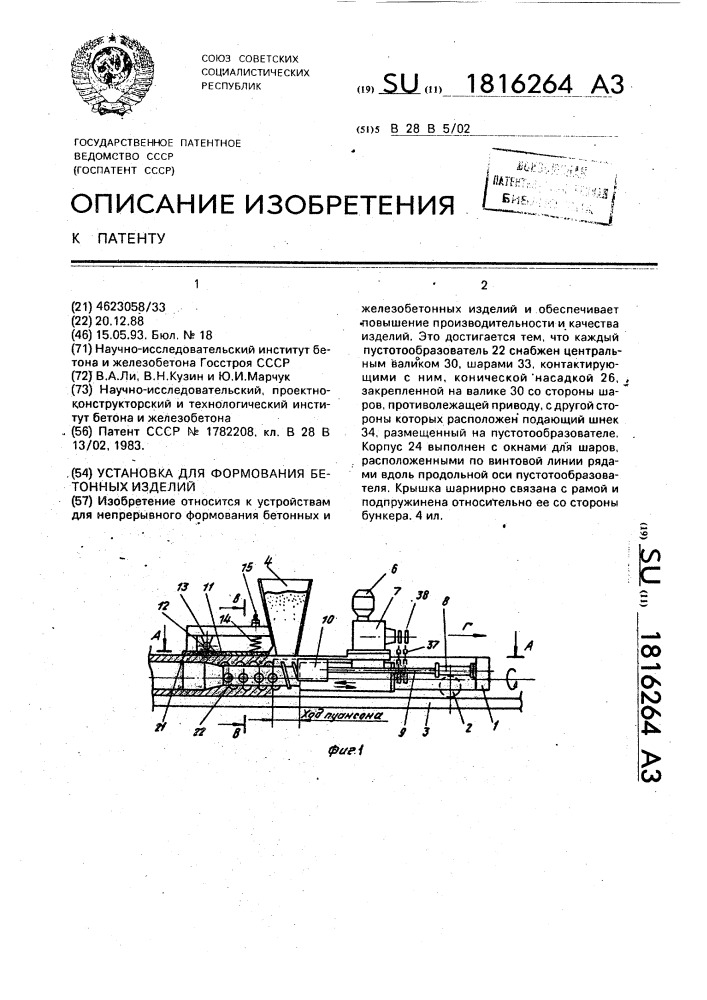 Установка для формования бетонных изделий (патент 1816264)