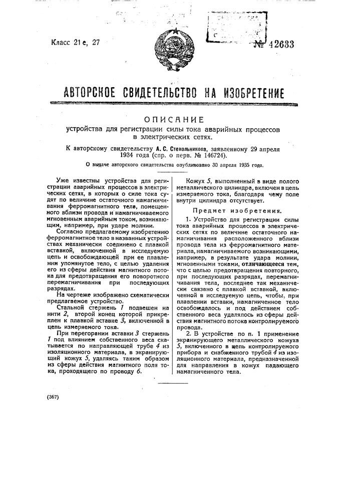 Устройство для регистрации силы тока аварийных процессов в электрических сетях (патент 42633)