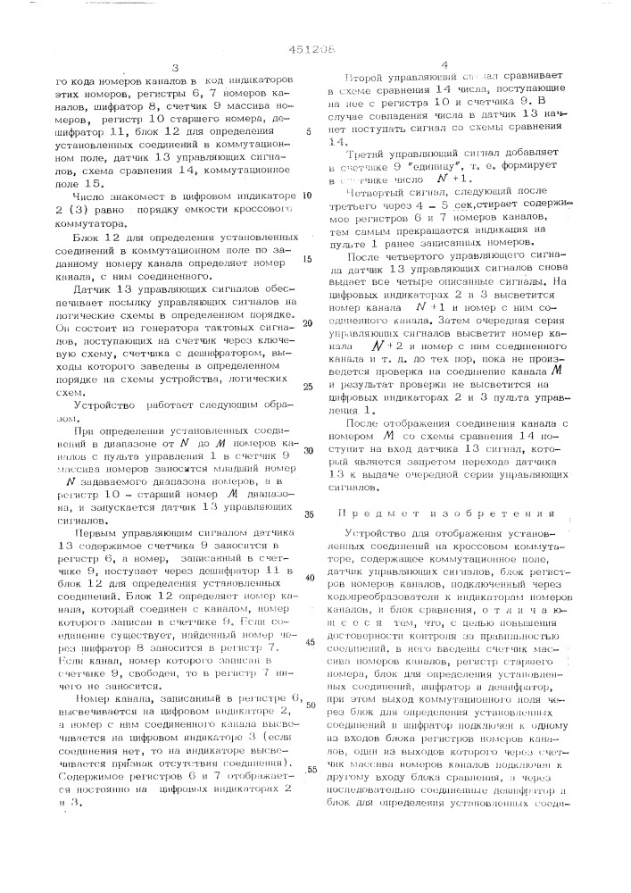 Устройство для отображения установленных соединений на кроссовом коммутаторе (патент 451208)