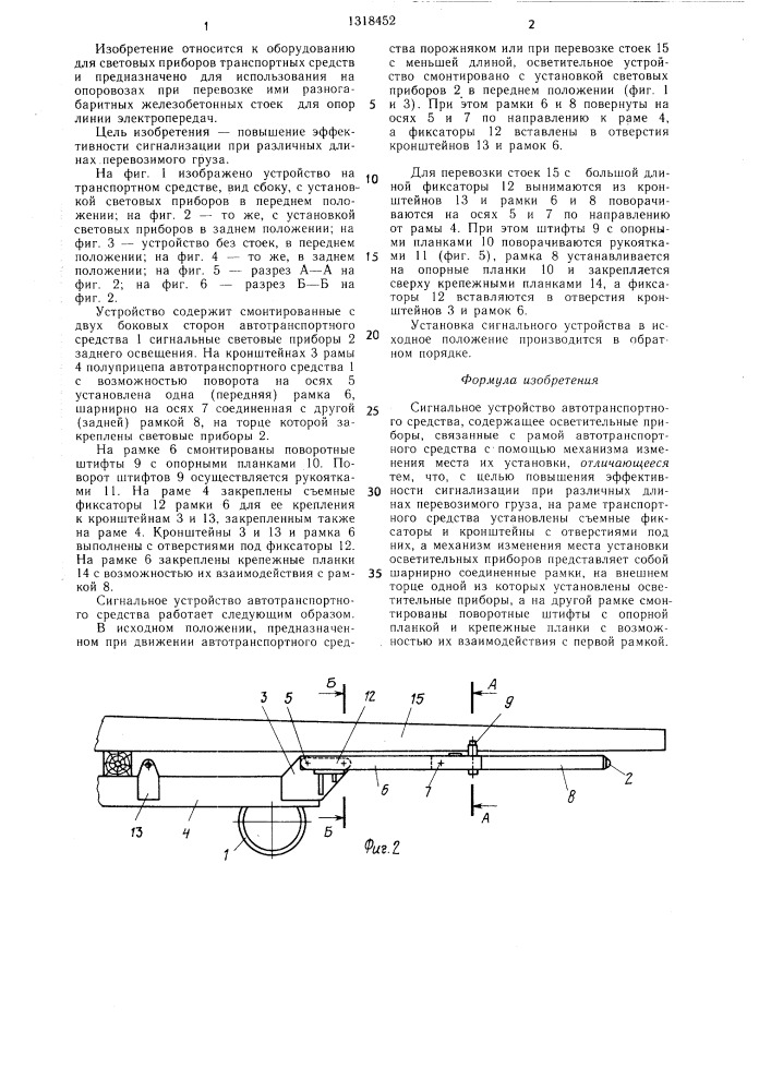 Сигнальное устройство автотранспортного средства (патент 1318452)