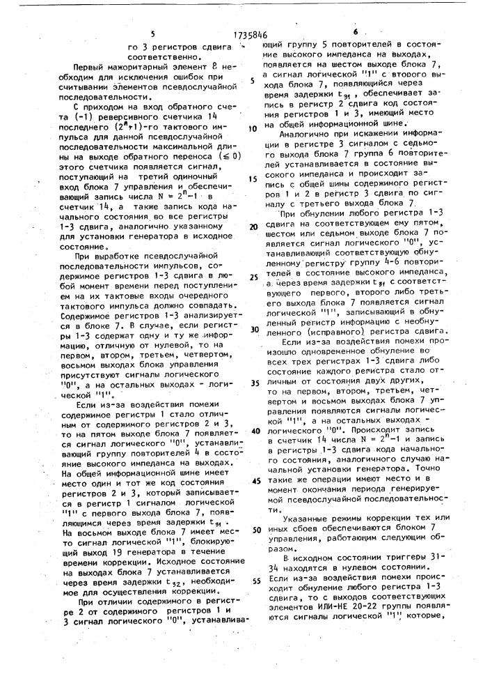 Генератор псевдослучайной последовательности импульсов (патент 1735846)