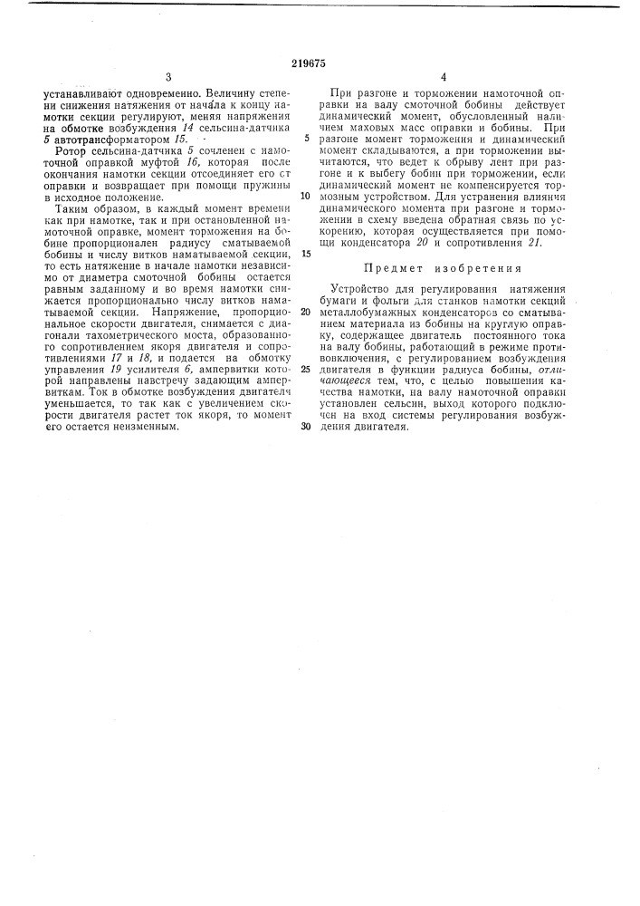 Устройство для регулирования натяжения бумаги и фольги (патент 219675)