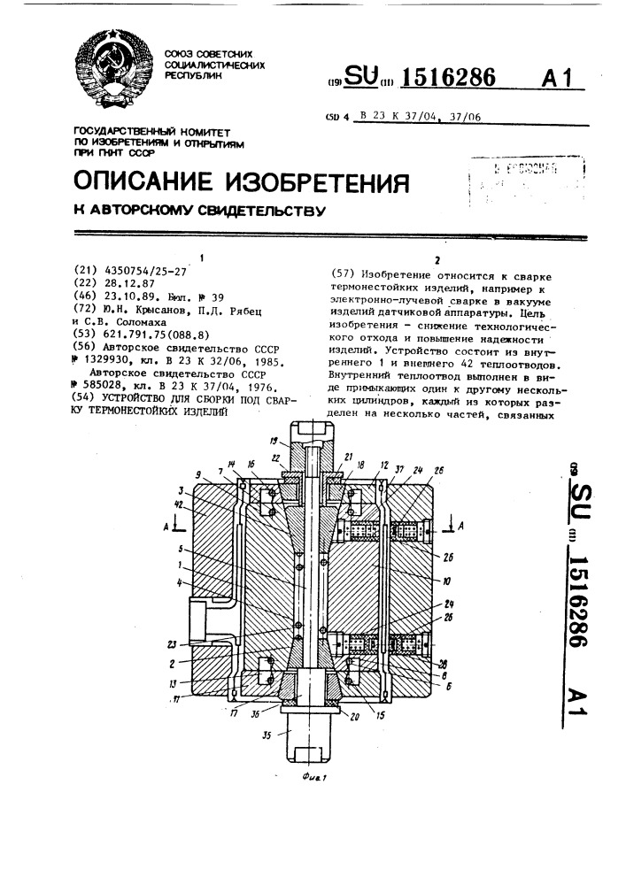 Устройство для сборки под сварку термонестойких изделий (патент 1516286)