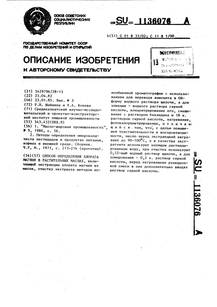 Способ определения хлората магния в растительных маслах (патент 1136076)