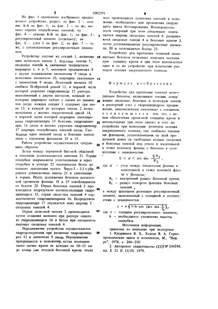 Устройство для крепления тоннеля монолитным бетоном (патент 1002591)