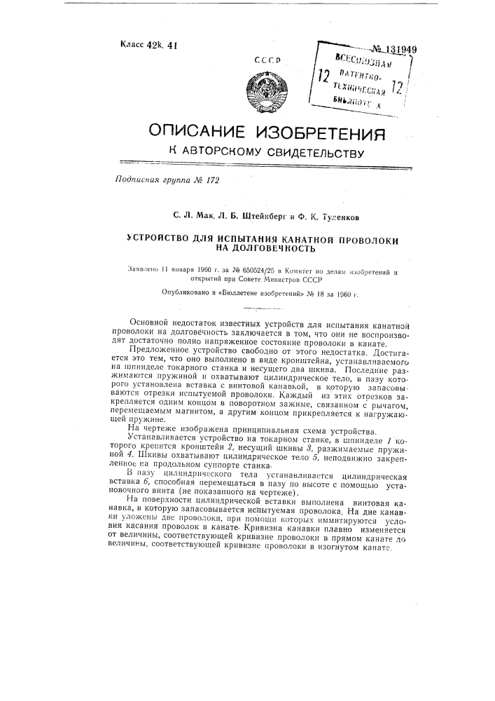 Устройство для испытания канатной проволоки на долговечность (патент 131949)