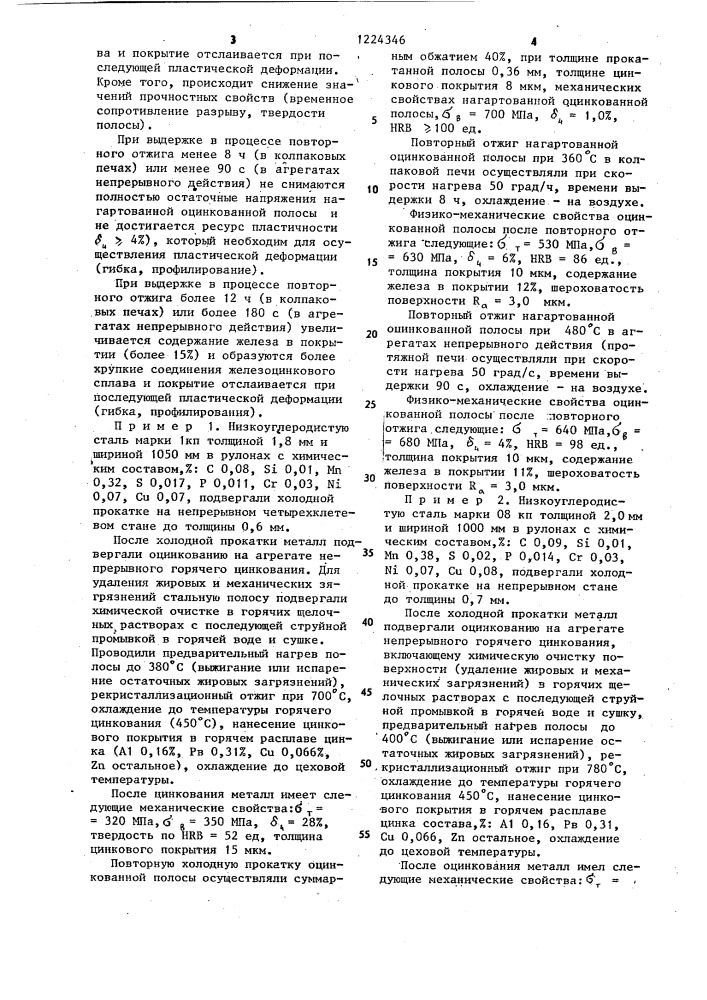 Способ изготовления высокопрочной оцинкованной стальной полосы (патент 1224346)