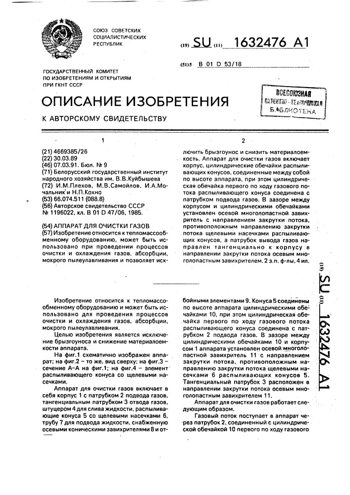 Аппарат для очистки газов (патент 1632476)