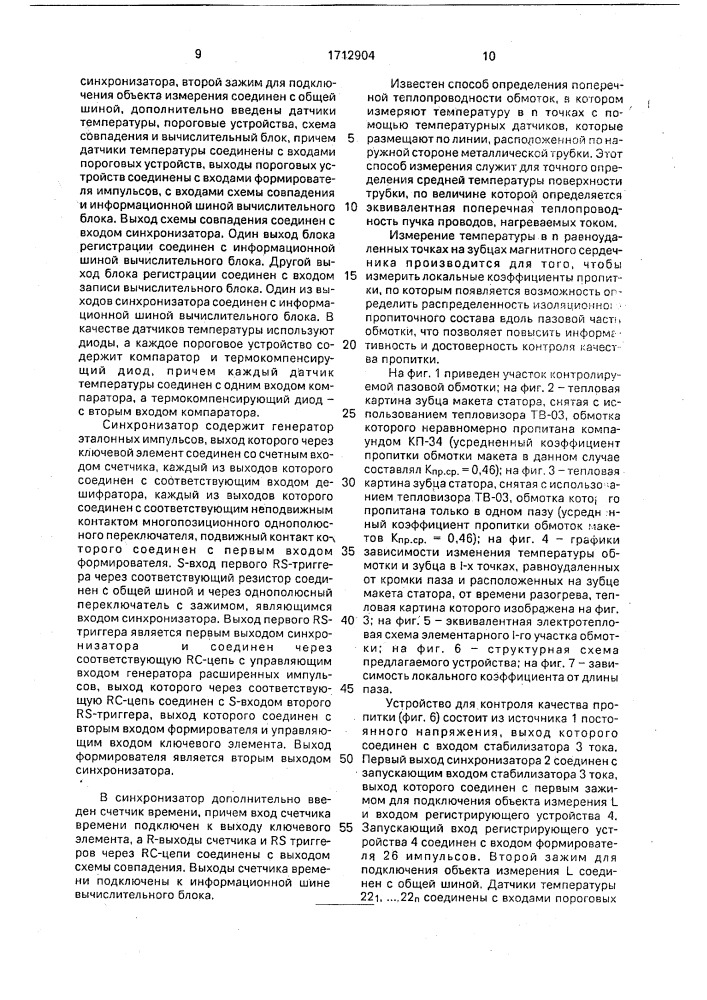 Способ контроля качества пропитки обмоток электротехнических изделий и устройство для его осуществления (патент 1712904)