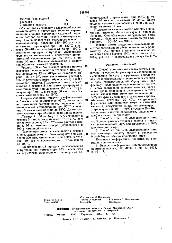 Способ производства кисломолочных напитков (патент 588964)