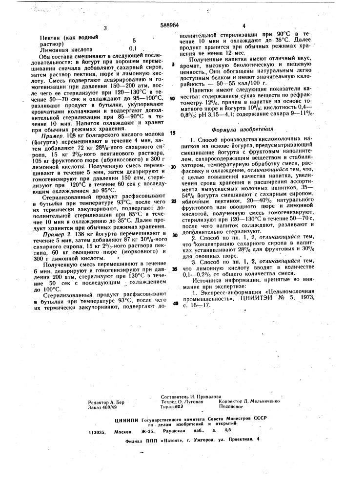 Способ производства кисломолочных напитков (патент 588964)