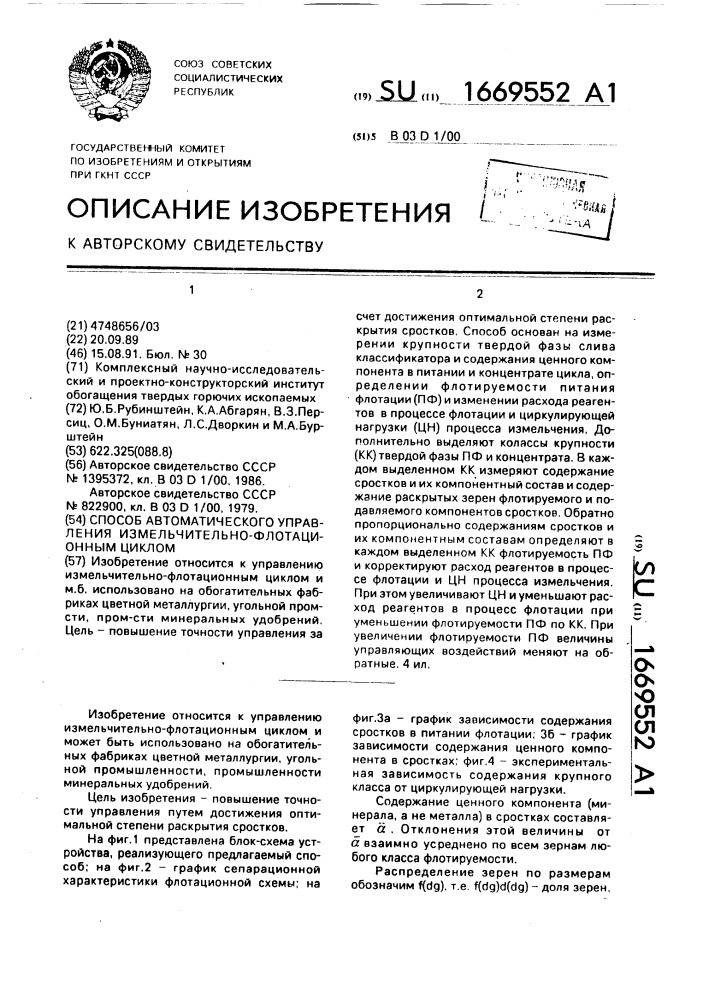 Способ автоматического управления измельчительно- флотационным циклом (патент 1669552)