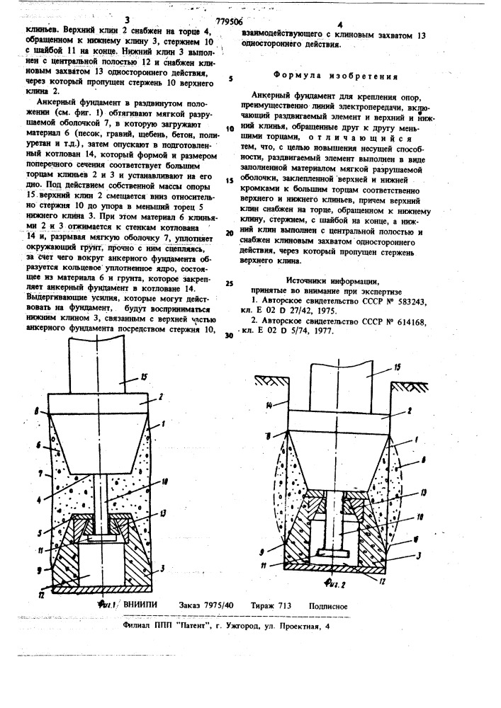 Анкерный фундамент (патент 779506)