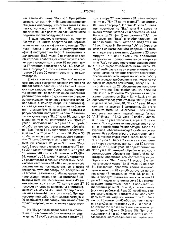 Устройство электрического запуска газотурбинного двигателя (патент 1756598)