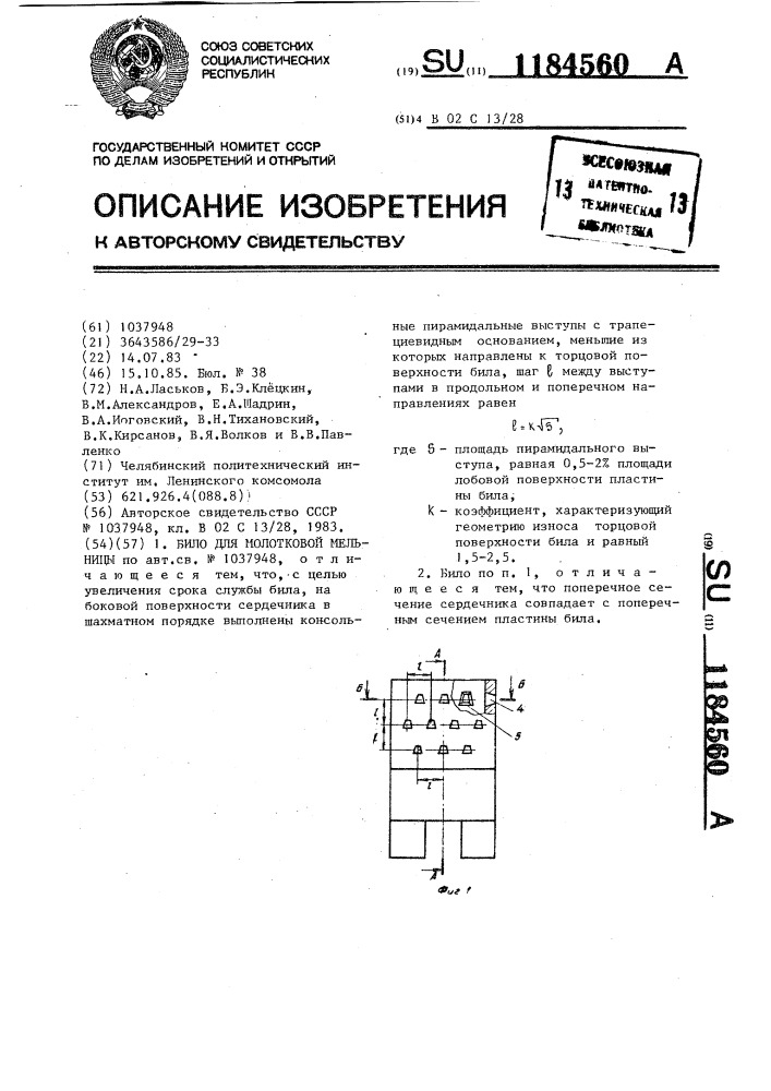 Било для молотковой мельницы (патент 1184560)