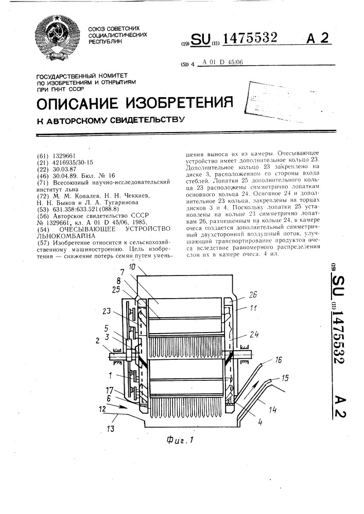 Очесывающее устройство льнокомбайна (патент 1475532)