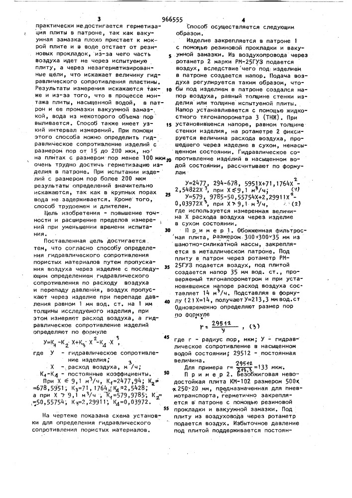 Способ определения гидравлического сопротивления пористых материалов (патент 966555)