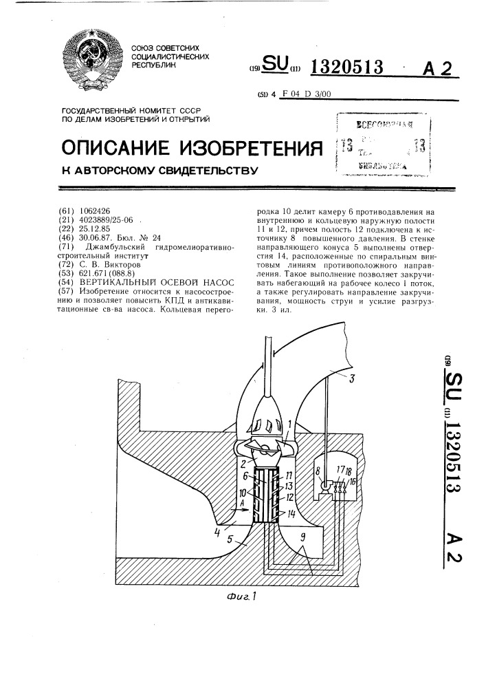 Вертикальный осевой насос (патент 1320513)