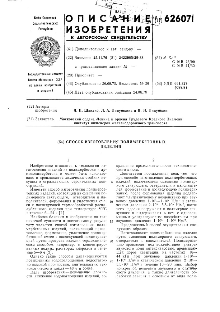 Способ изготовления полимербетонных изделий (патент 626071)